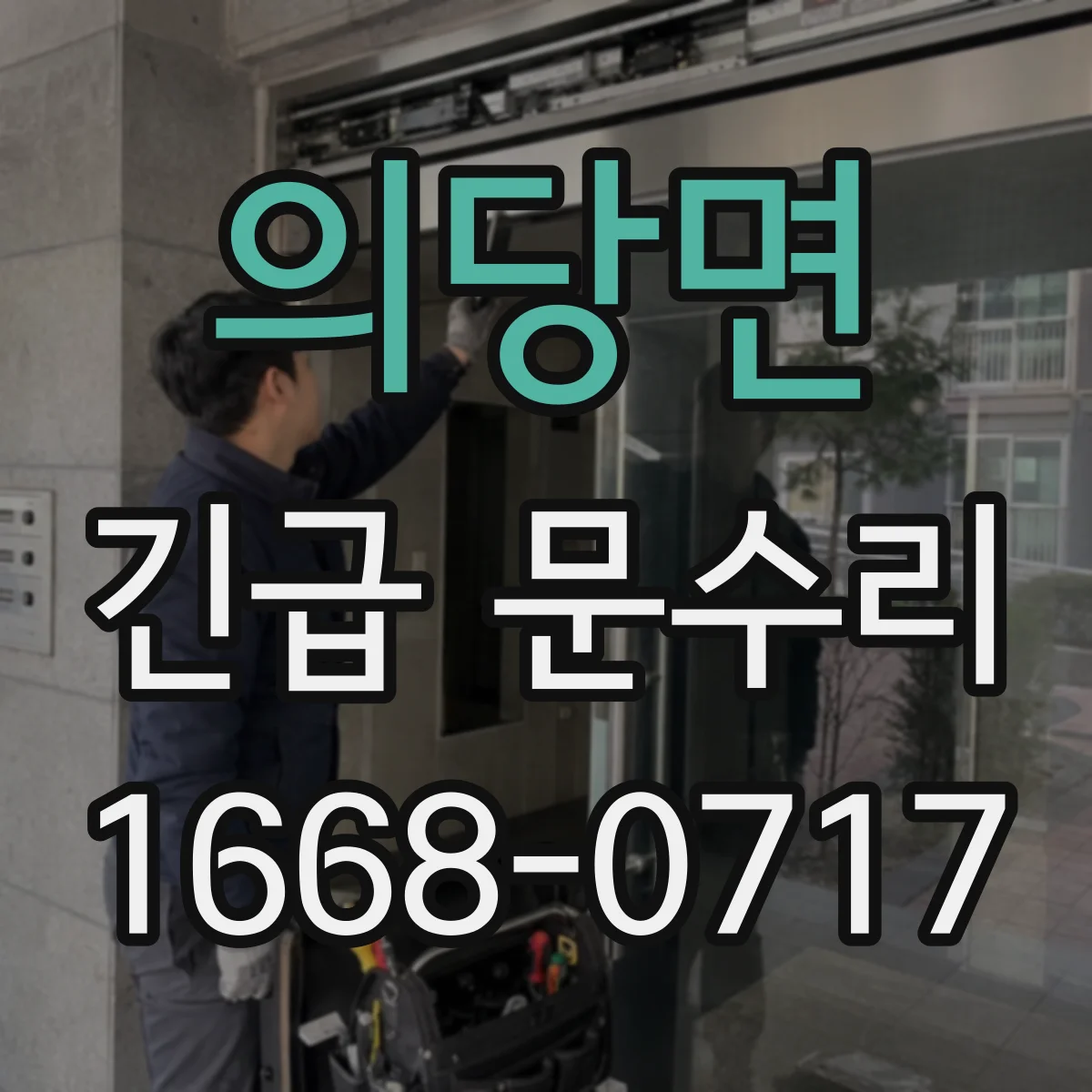 의당면 긴급 문수리