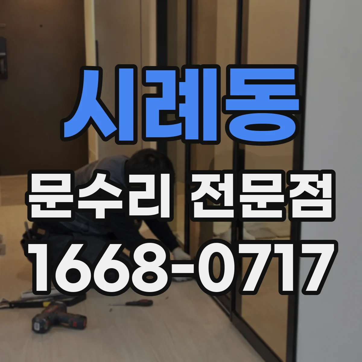 시례동 문수리 전문점