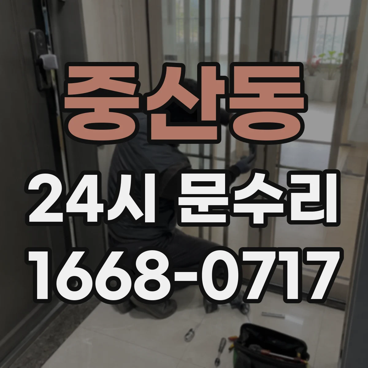 중산동 24시 문수리