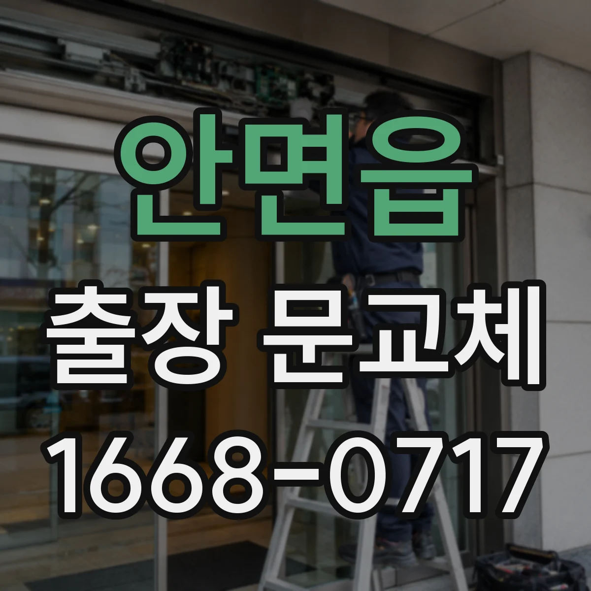 안면읍 출장 문교체