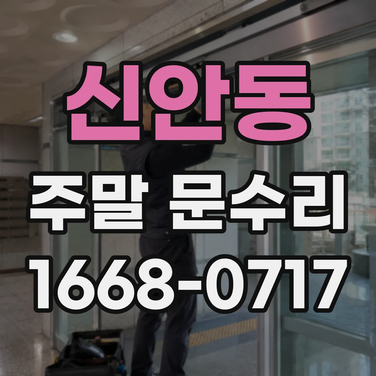 신안동 주말 문수리