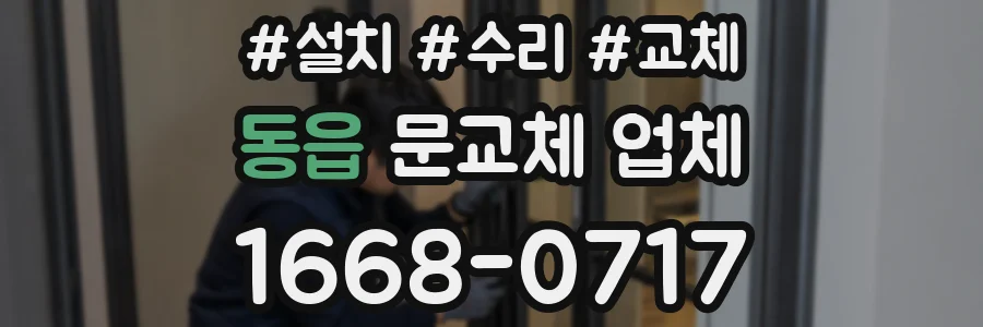 동읍 문교체 업체