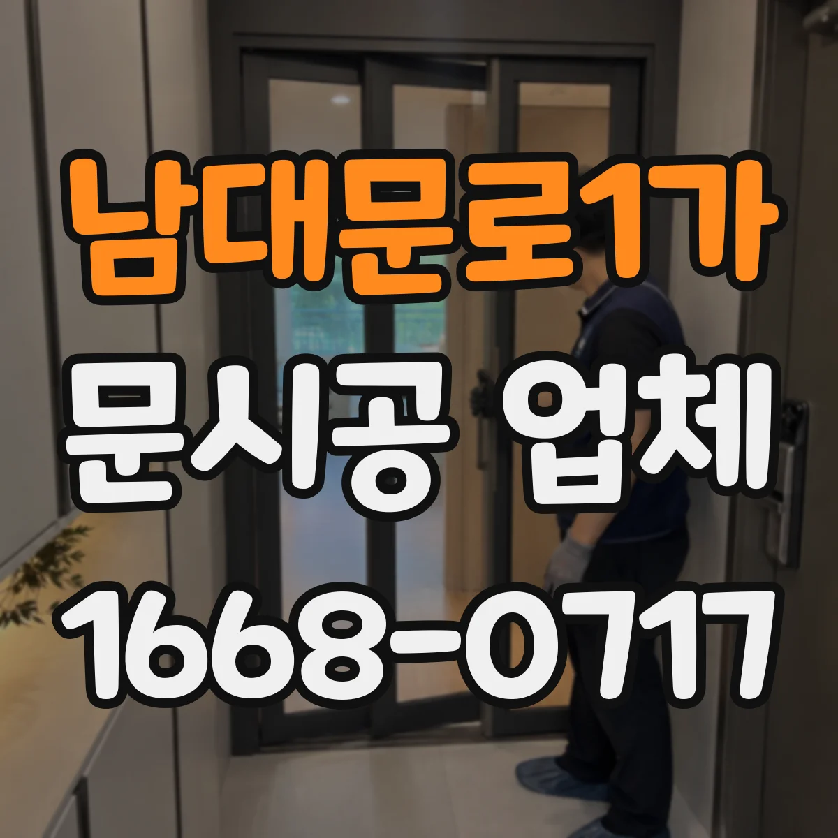남대문로1가 문시공 업체 시공 후에도 가능한 디자인 조정 범위 안내