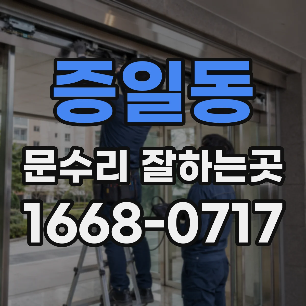 증일동 문수리 잘하는곳