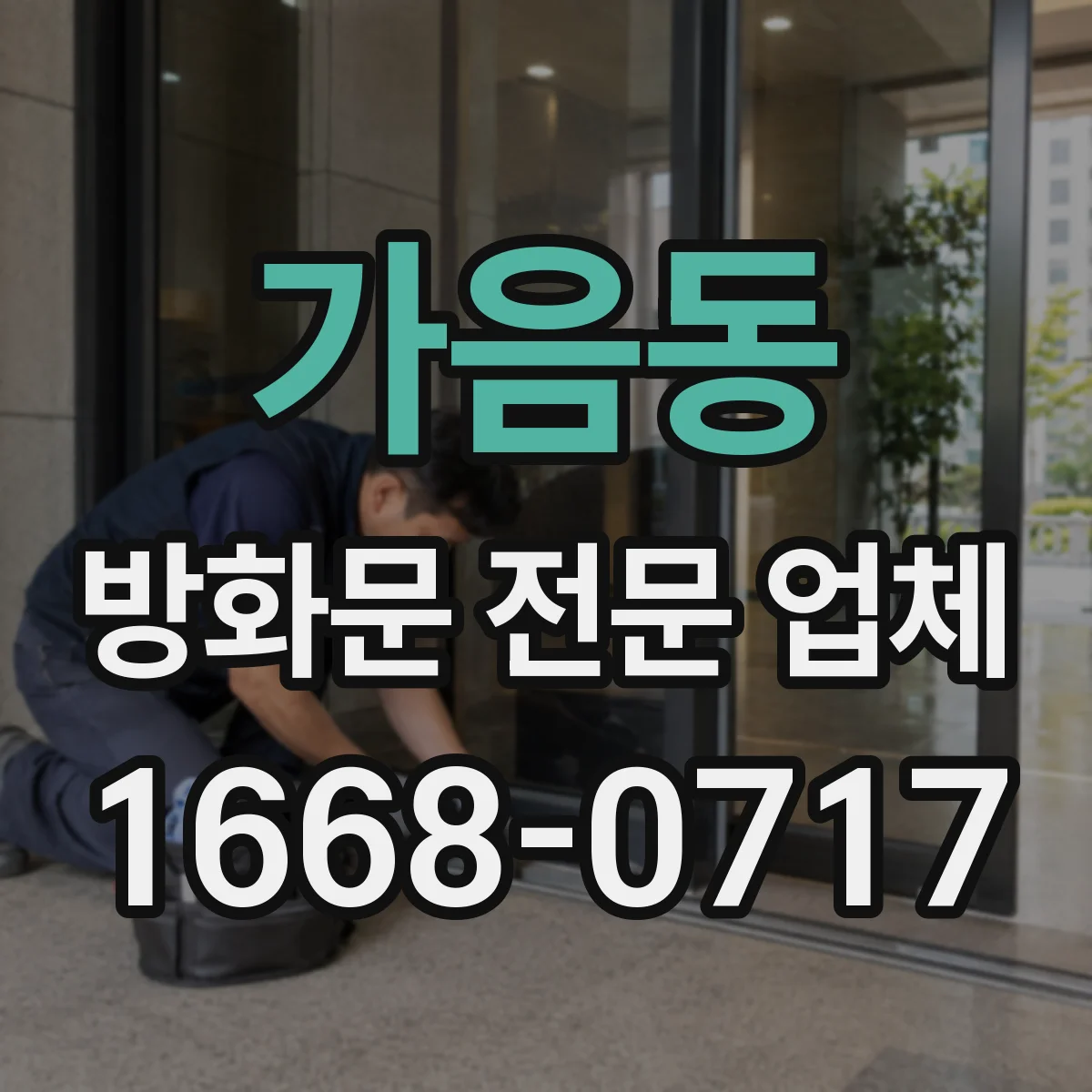 가음동 방화문 전문 업체
