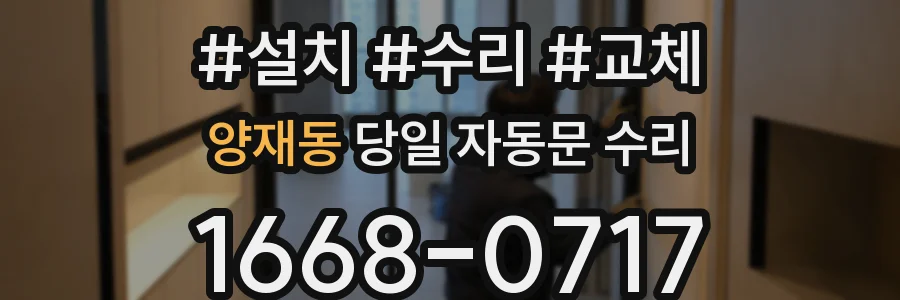 양재동 당일 자동문 수리