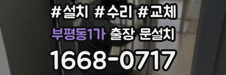 부평동1가 출장 문설치