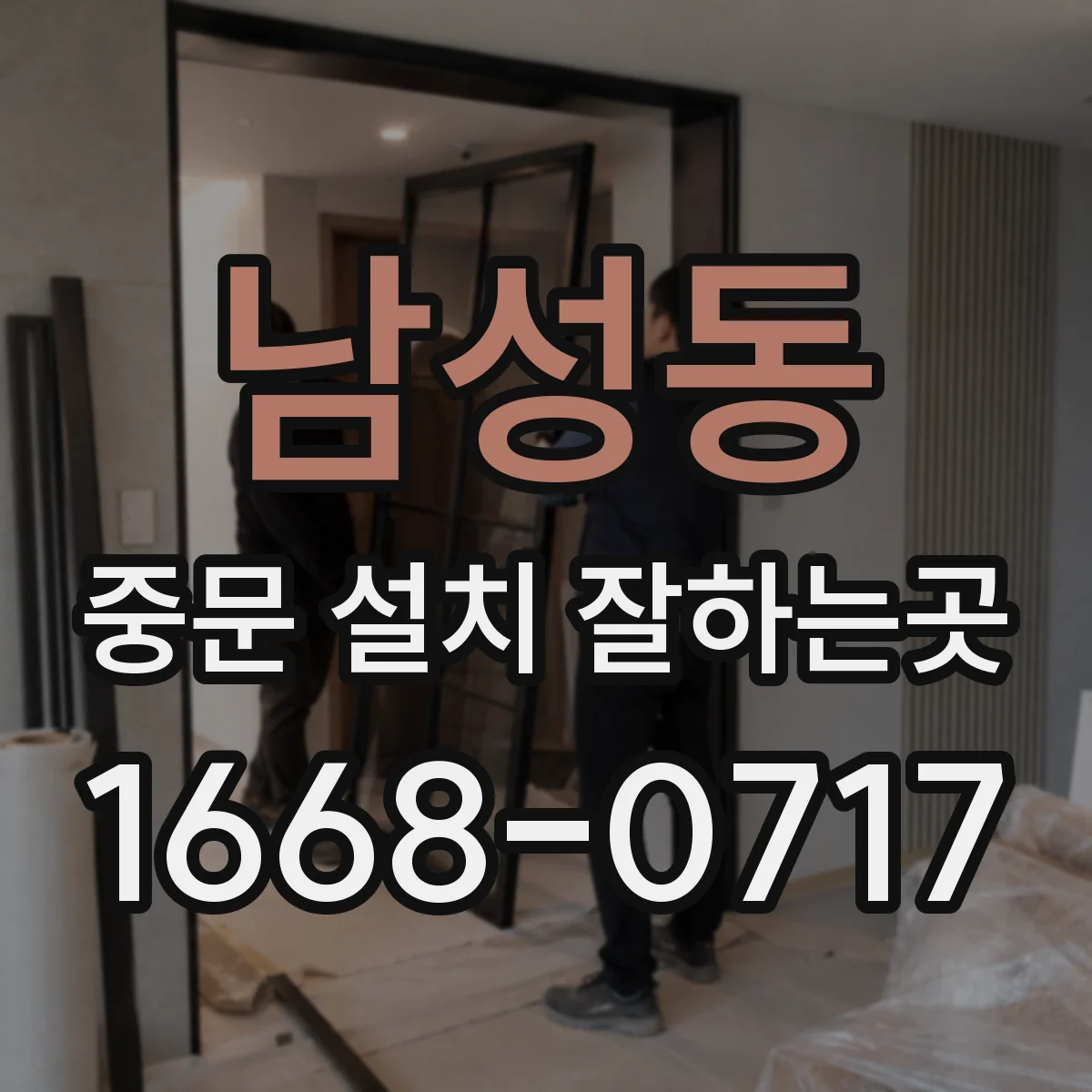 남성동 중문 설치 잘하는곳