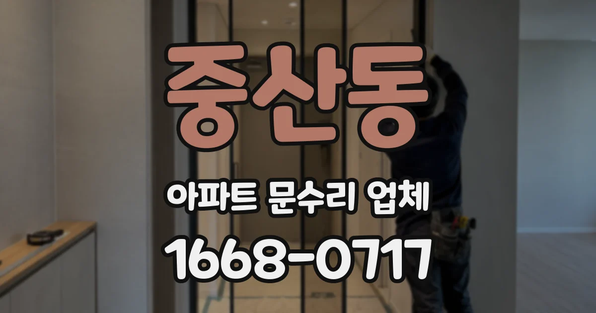 중산동 아파트 문수리 업체