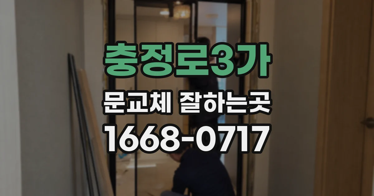 충정로3가 문교체 잘하는곳