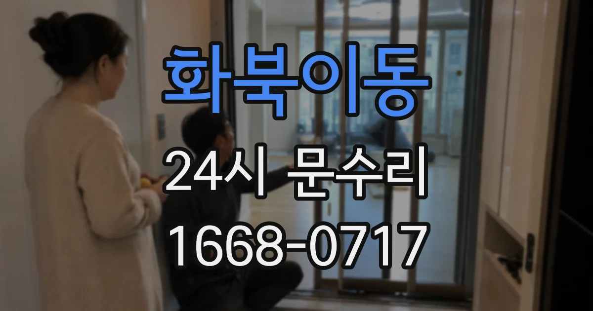 화북이동 24시 문수리