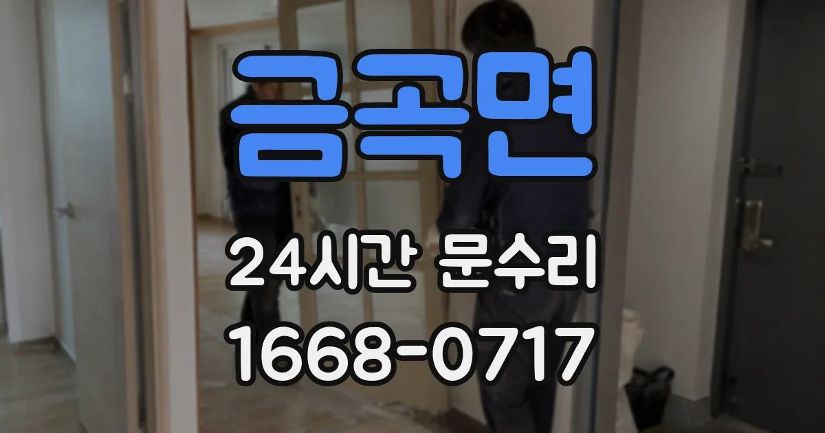 금곡면 24시간 문수리