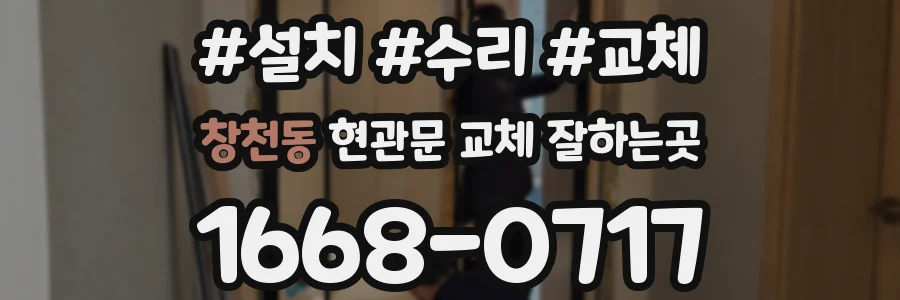 창천동 현관문 교체 잘하는곳