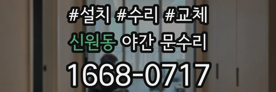 신원동 야간 문수리