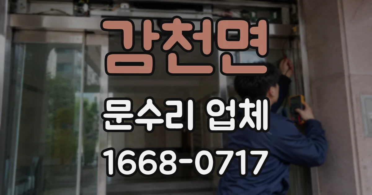 감천면 문수리 업체
