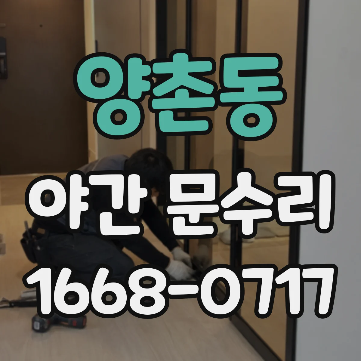 양촌동 야간 문수리