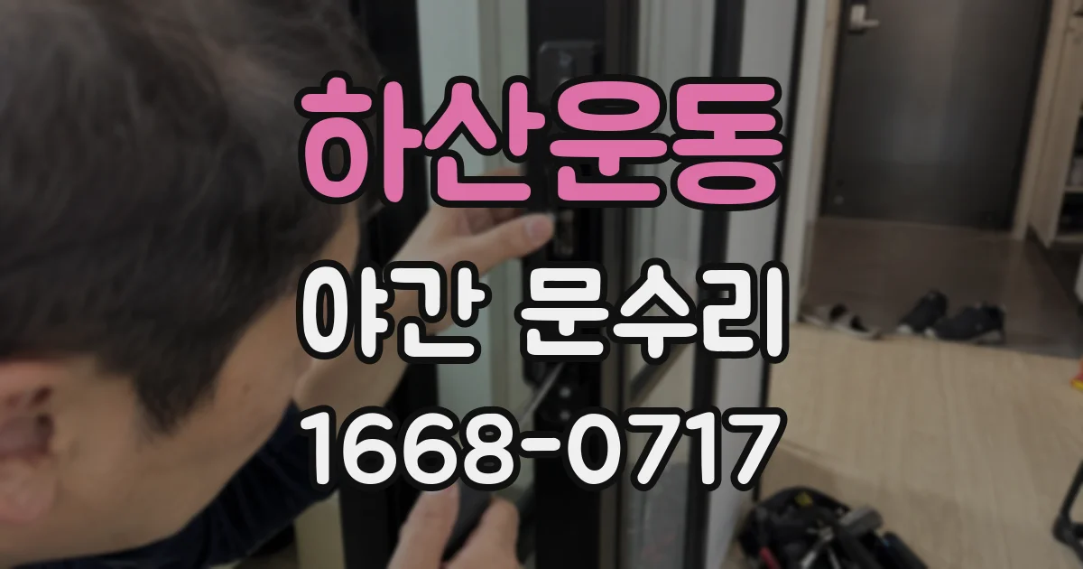 하산운동 야간 문수리