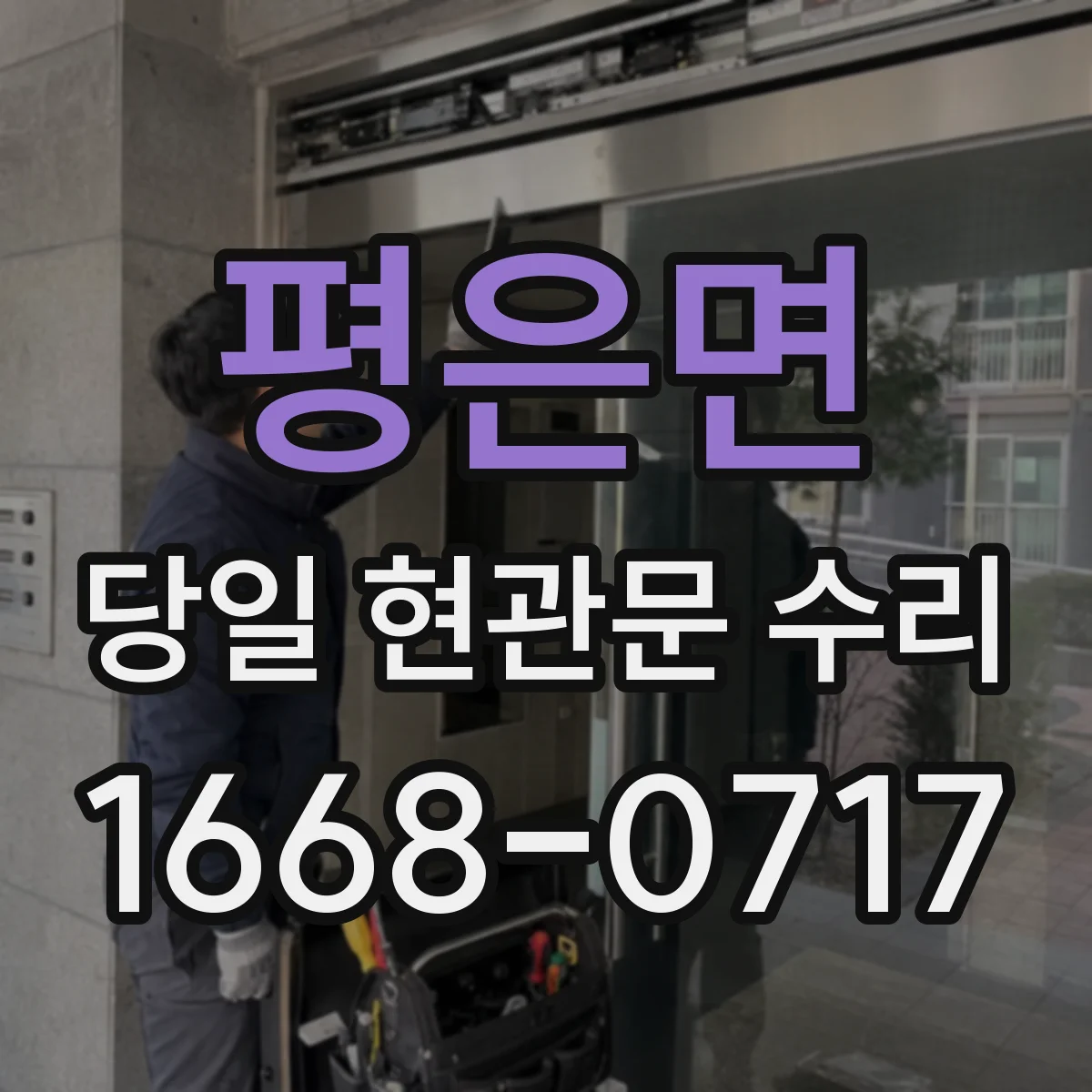 평은면 당일 현관문 수리