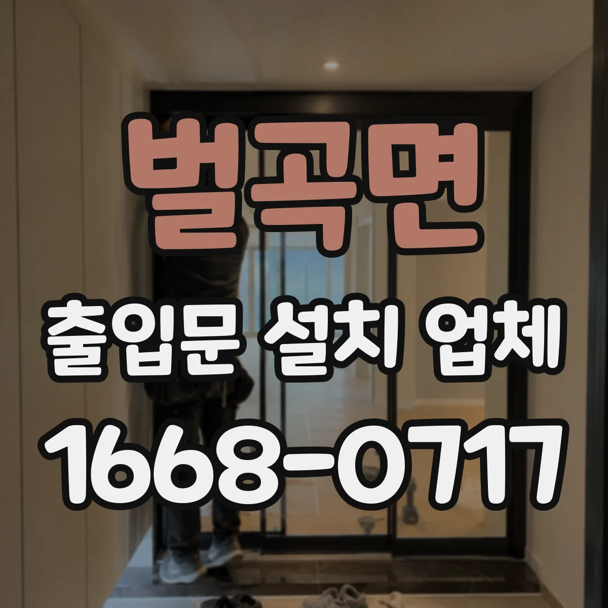 벌곡면 출입문 설치 업체
