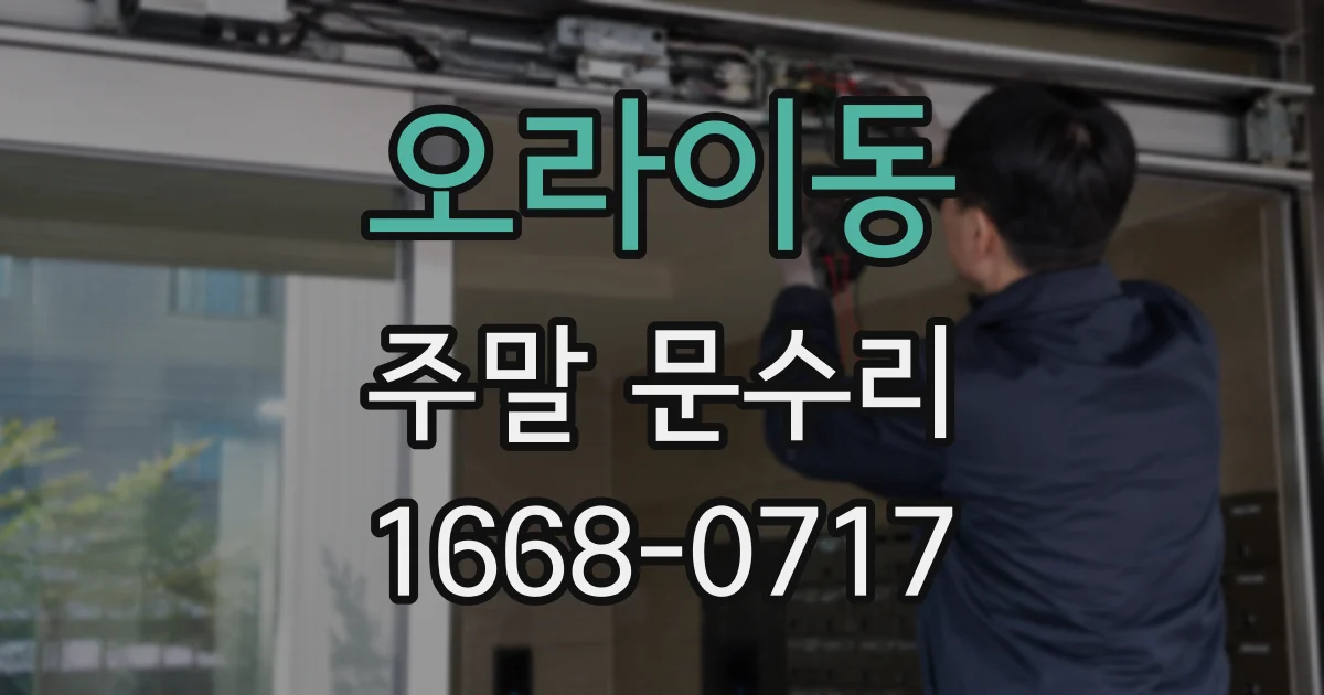 오라이동 주말 문수리