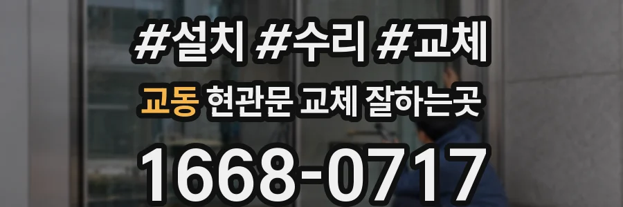 교동 현관문 교체 잘하는곳