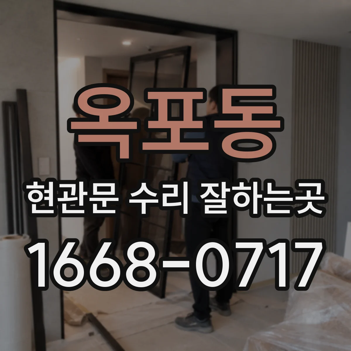 옥포동 현관문 수리 잘하는곳