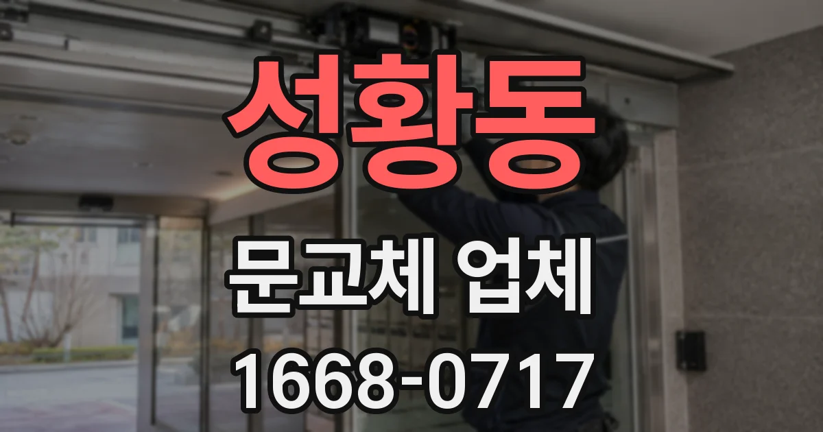 성황동 문교체 업체