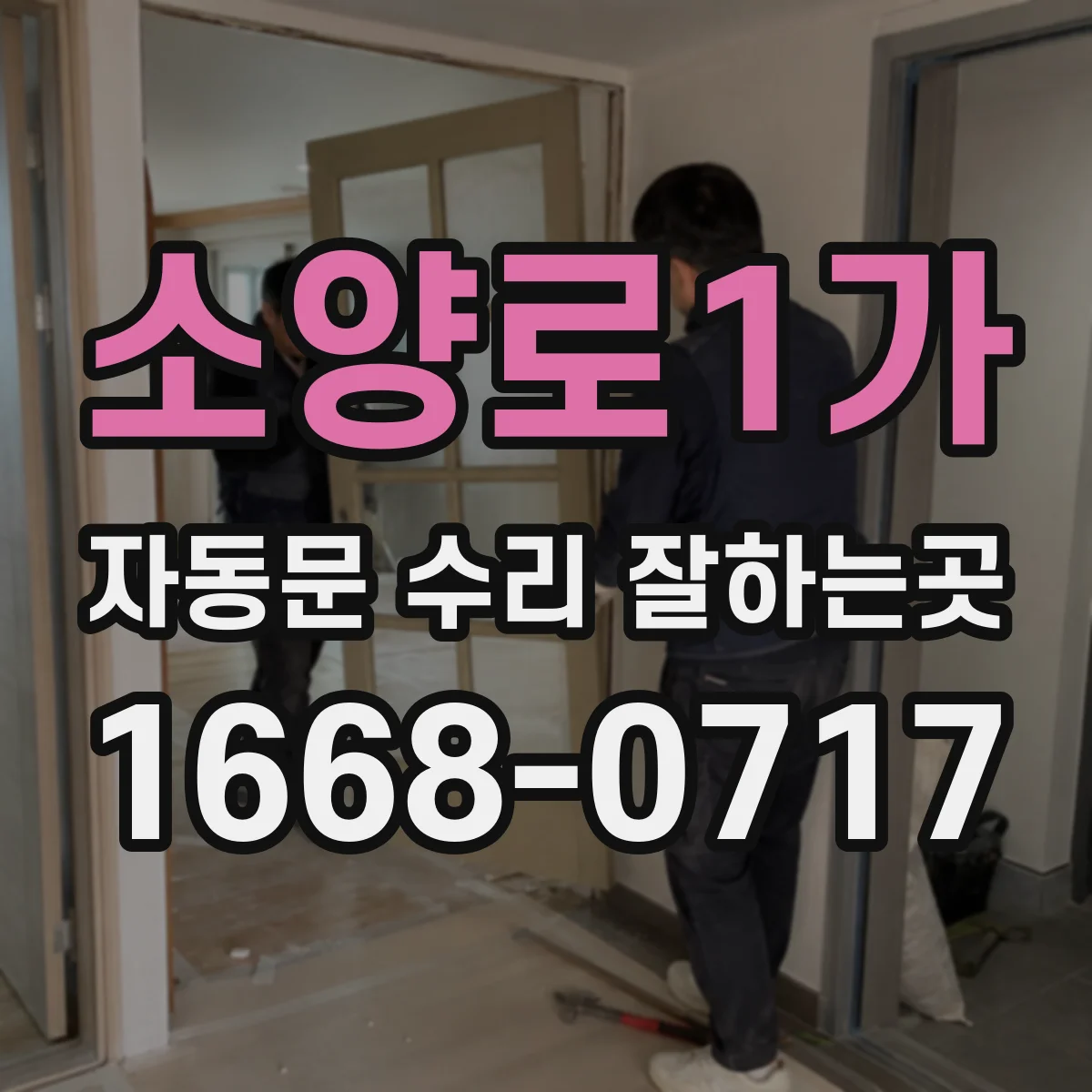 소양로1가 자동문 수리 잘하는곳