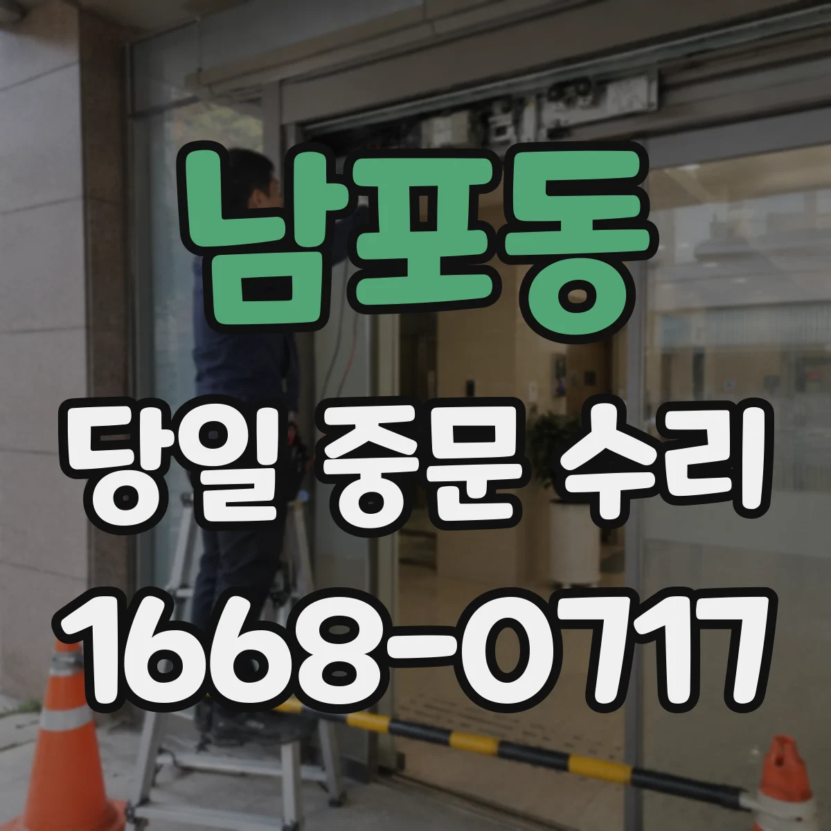 남포동 당일 중문 수리