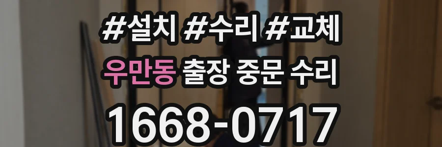 우만동 출장 중문 수리