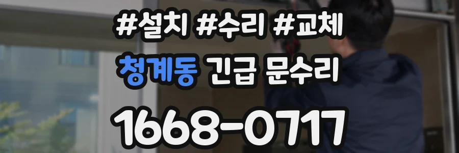 청계동 긴급 문수리