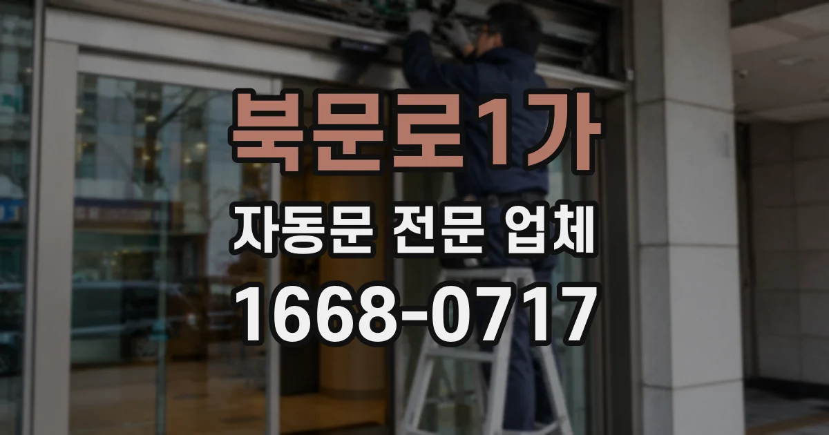 북문로1가 자동문 전문 업체