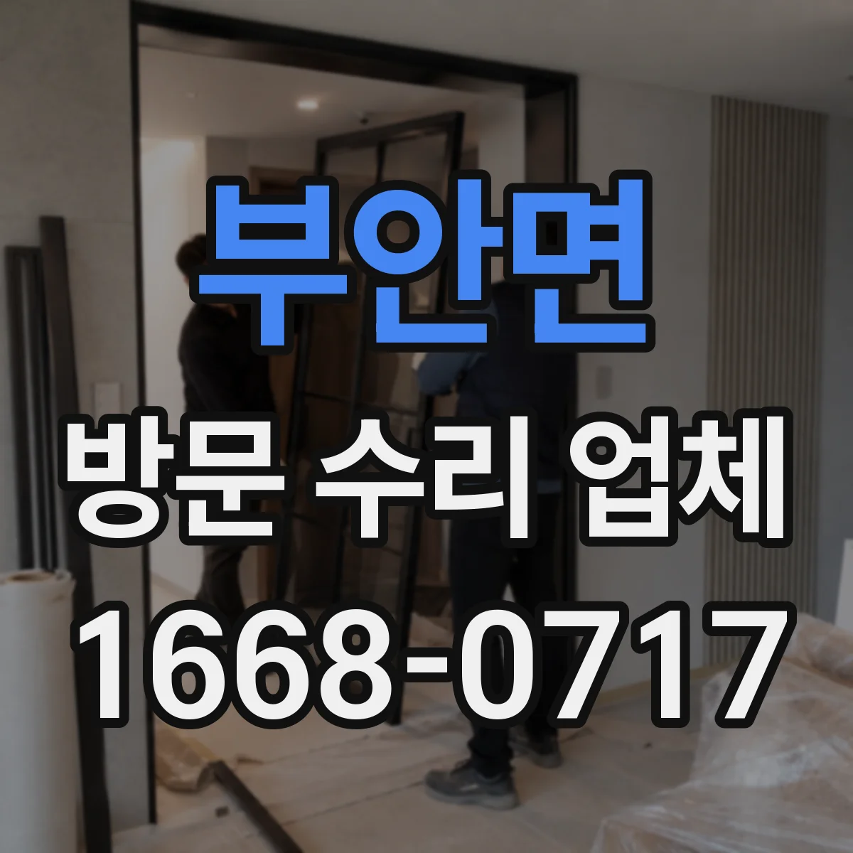 부안면 방문 수리 업체