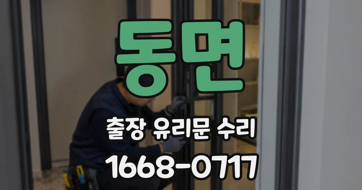 동면 출장 유리문 수리