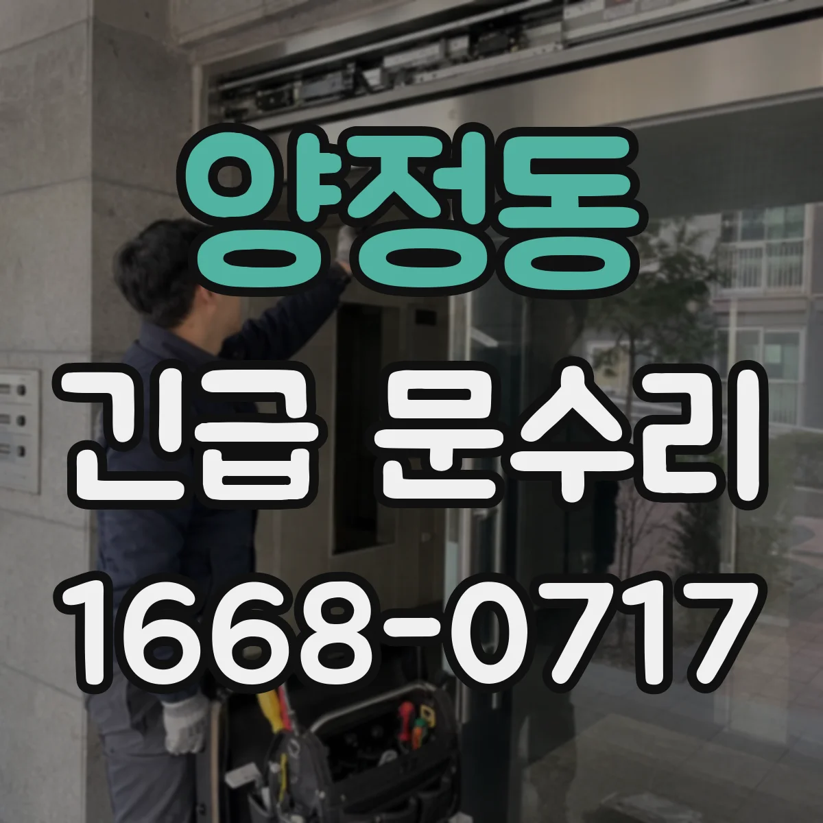 양정동 긴급 문수리