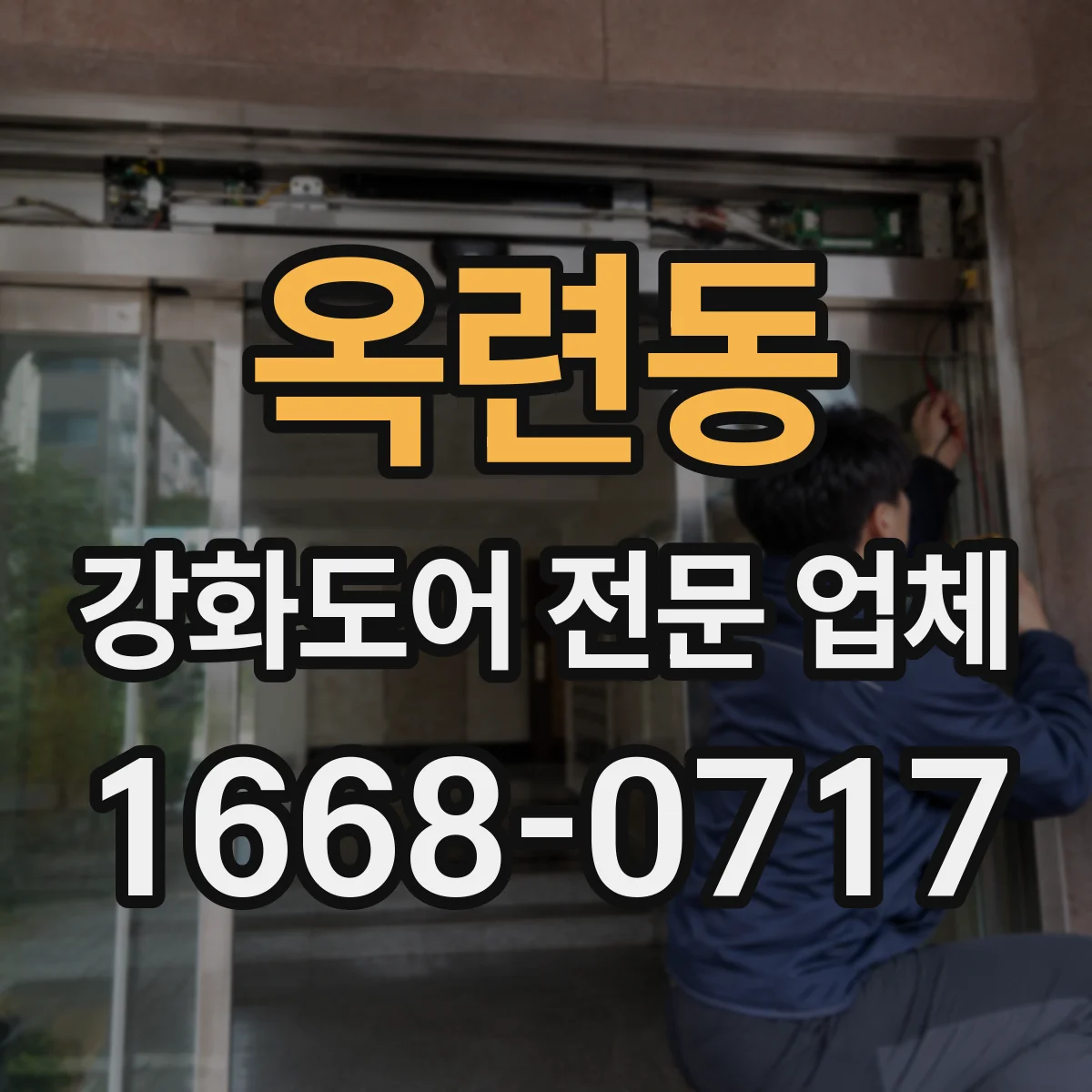 옥련동 강화도어 전문 업체