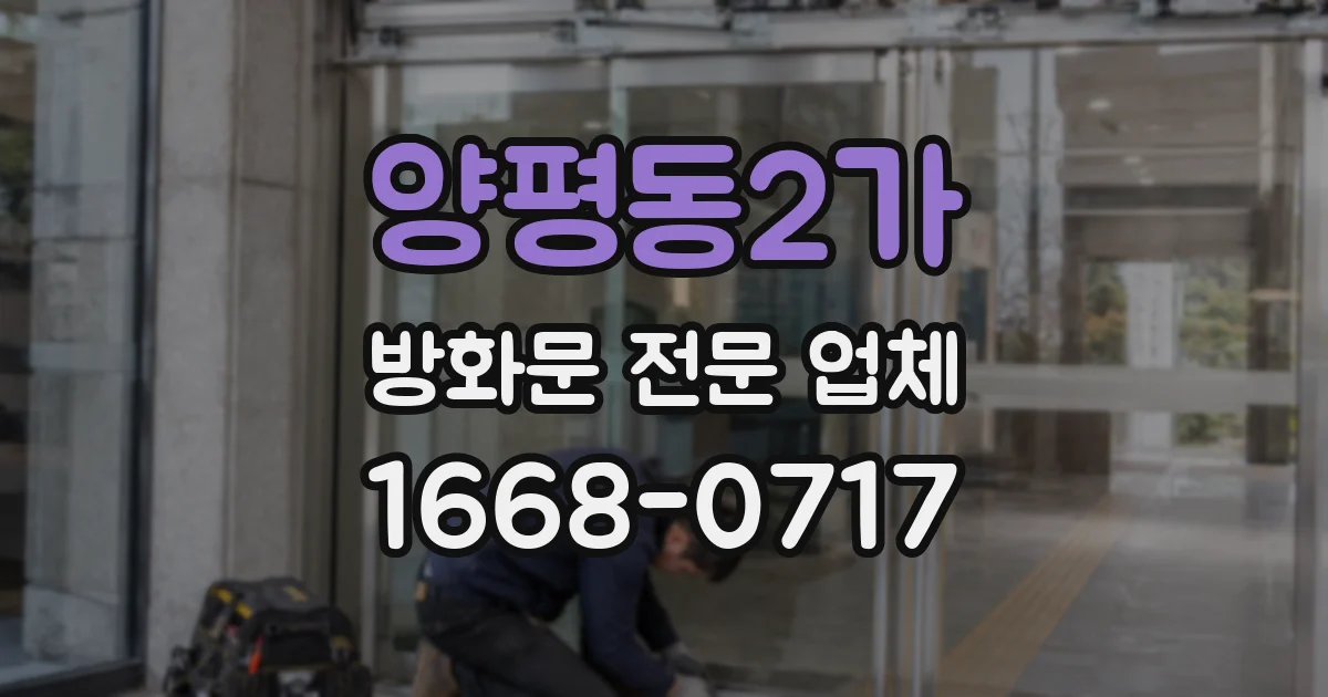 양평동2가 방화문 전문 업체