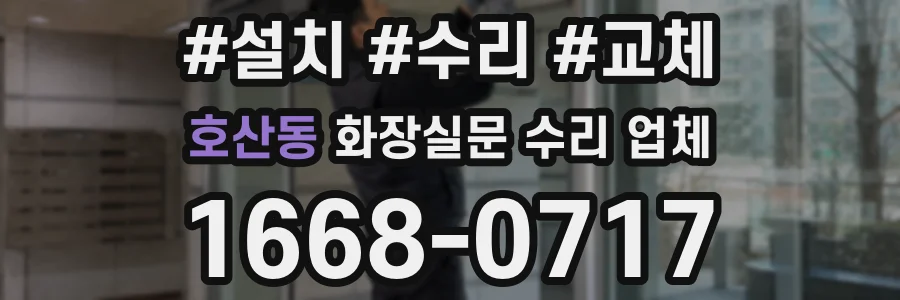 호산동 화장실문 수리 업체