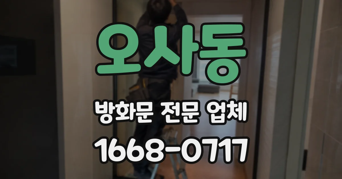 오사동 방화문 전문 업체
