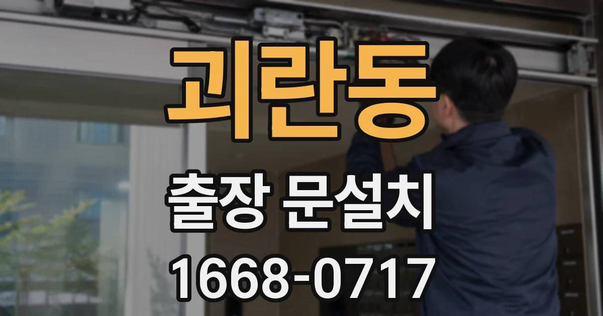 괴란동 출장 문설치