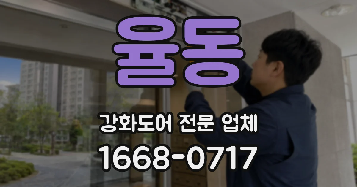 율동 강화도어 전문 업체