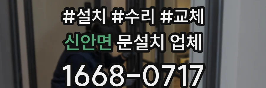 신안면 문설치 업체