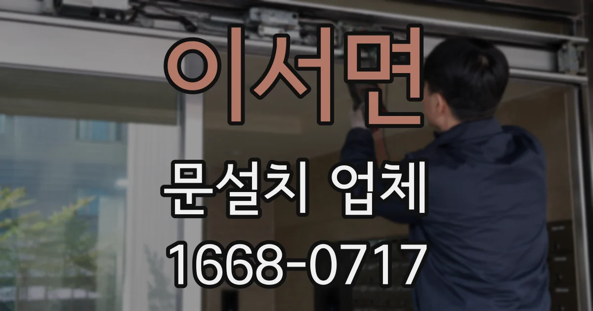 이서면 문설치 업체