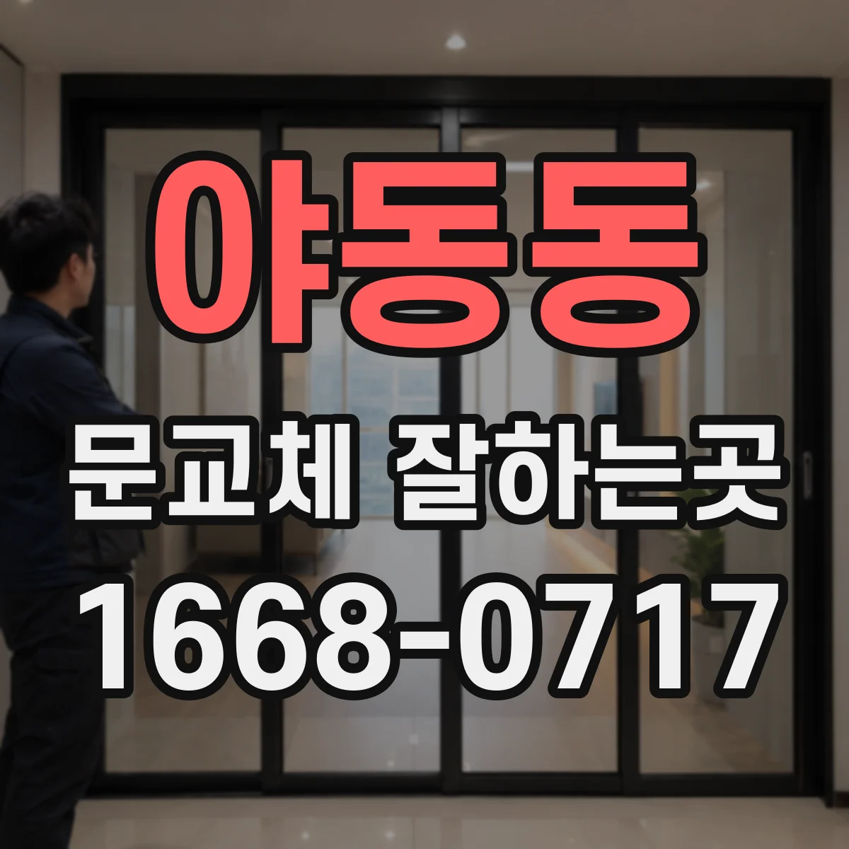 야동동 문교체 잘하는곳