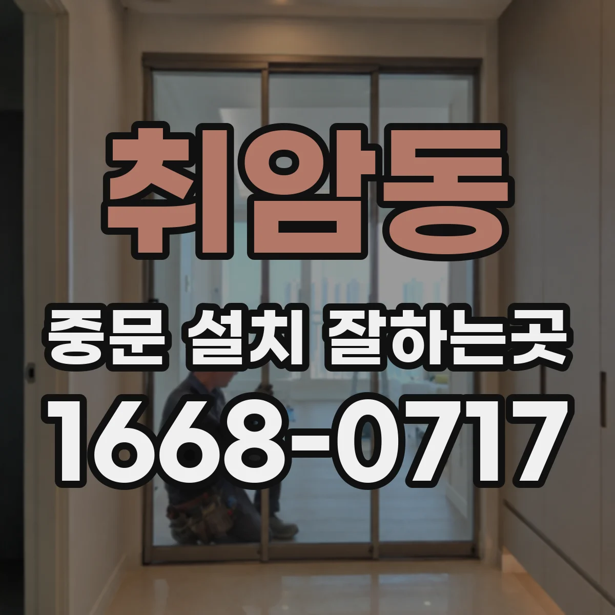 취암동 중문 설치 잘하는곳
