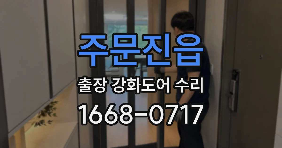주문진읍 출장 강화도어 수리