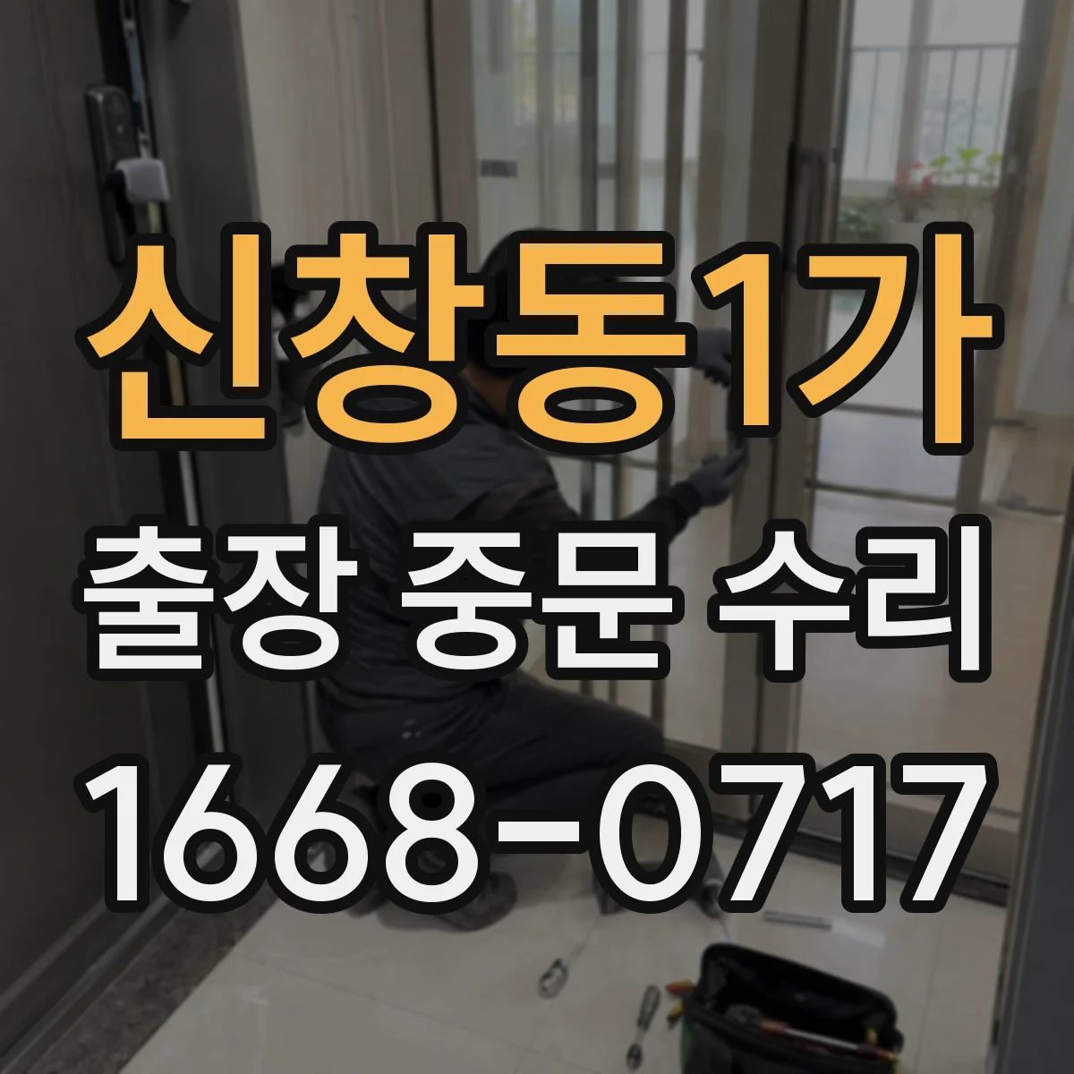 신창동1가 출장 중문 수리
