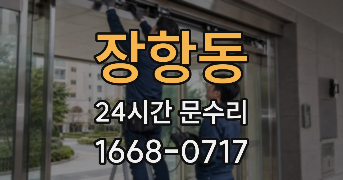 장항동 24시간 문수리