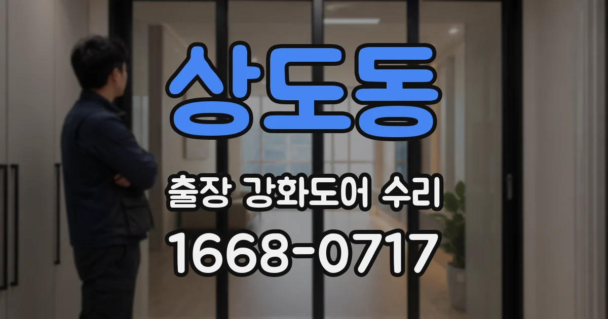 상도동 출장 강화도어 수리