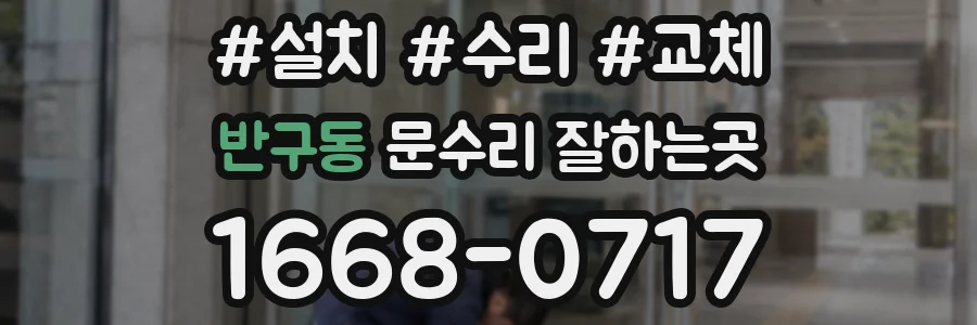 반구동 문수리 잘하는곳
